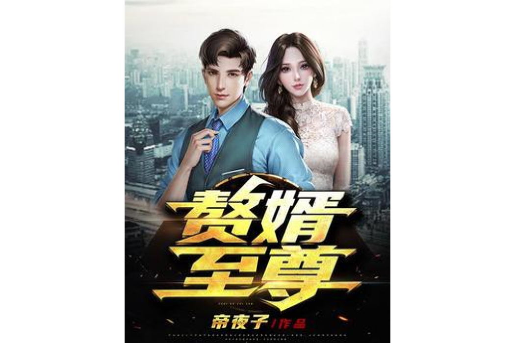 贅婿至尊 贅婿至尊