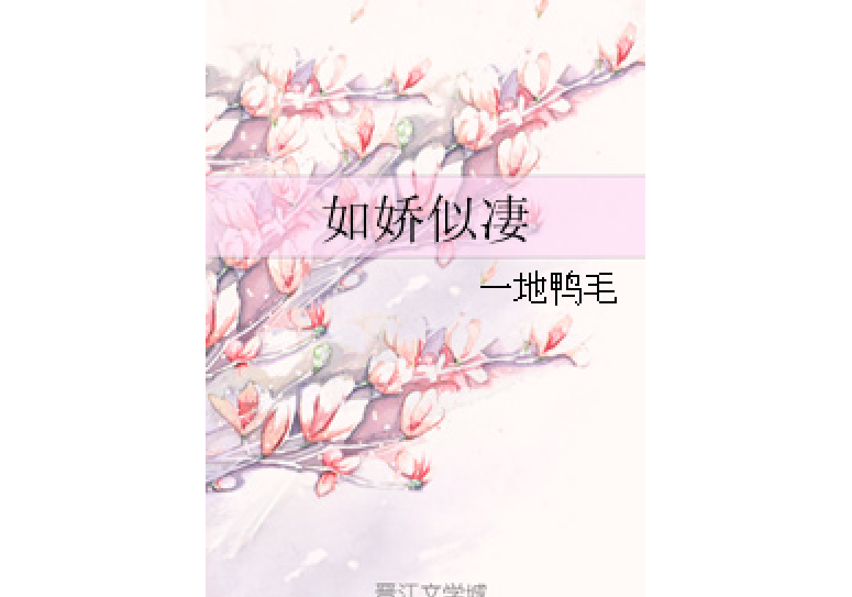 如嬌似淒 如嬌似淒