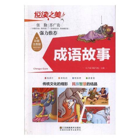 成語故事(2019年江蘇鳳凰美術出版社出版的圖書) 成語故事(2019年江蘇鳳凰美術出版社出版的圖書)