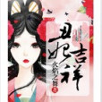 醜妃吉祥 醜妃吉祥