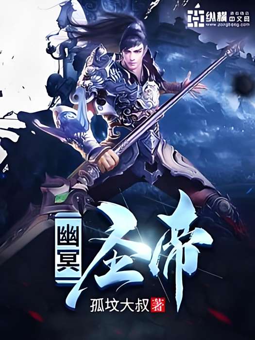 幽冥聖帝
