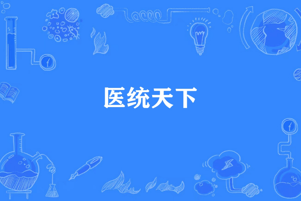 醫統天下(彈指一灰所著小說) 醫統天下(彈指一灰所著小說)