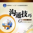 溝通技巧(4.機工版教材) 溝通技巧(4.機工版教材)