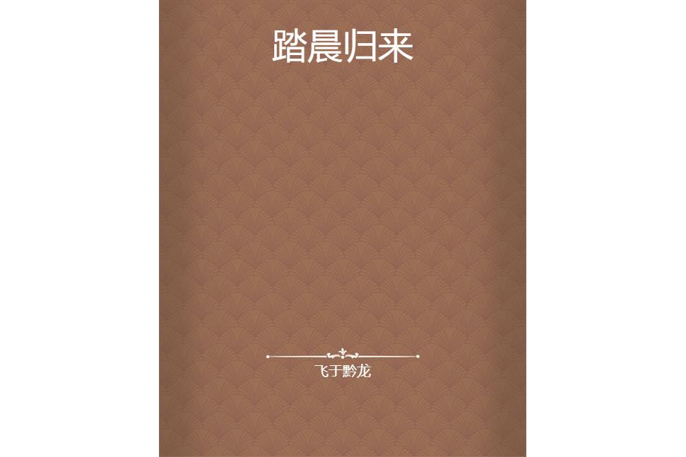 踏晨歸來 踏晨歸來