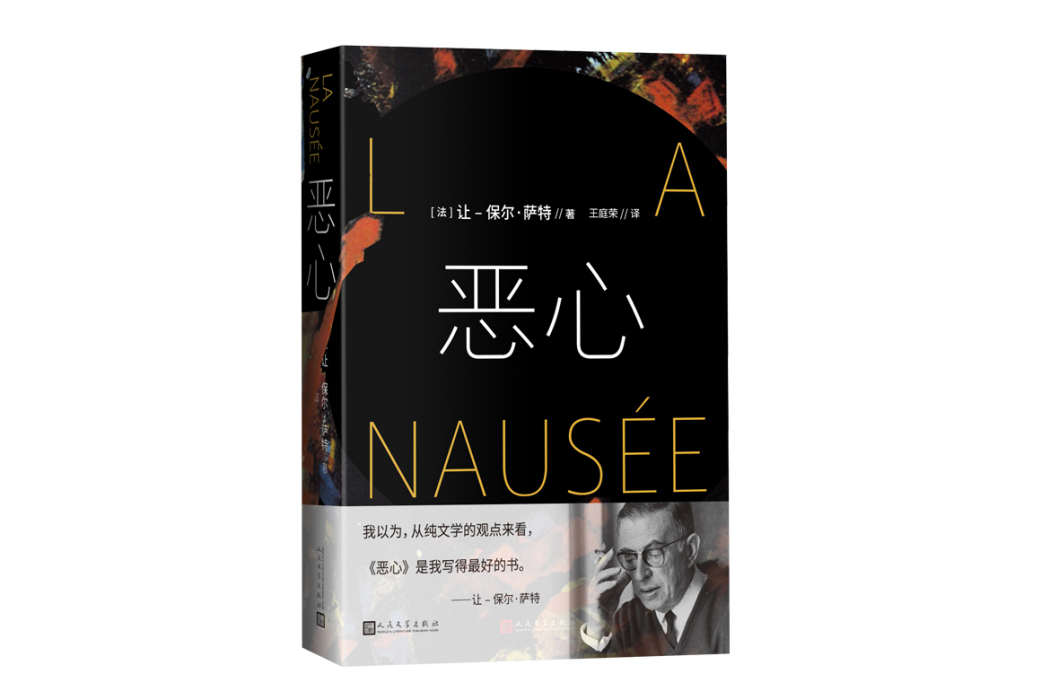 噁心(法國作家讓-保爾·薩特創作的存在主義小說)