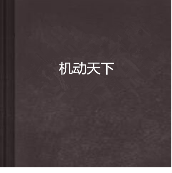 機動天下 機動天下