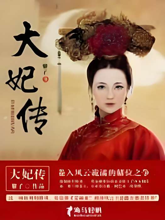 大妃傳(黎子著網路小說) 大妃傳(黎子著網路小說)