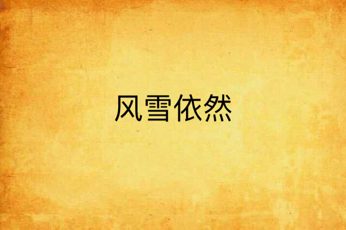 風雪依然 風雪依然