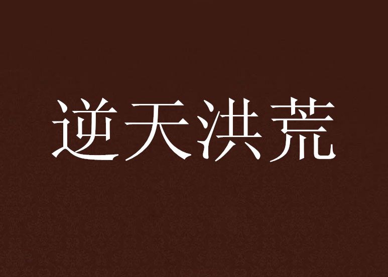 逆天洪荒 逆天洪荒