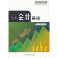 會計基礎(中國科學技術大學出版社出版作品) 會計基礎(中國科學技術大學出版社出版作品)