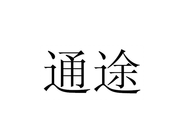 通途(收納整理品牌) 通途(收納整理品牌)