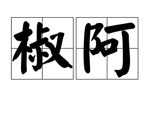 椒阿 椒阿