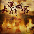 大漠傾城舞 大漠傾城舞