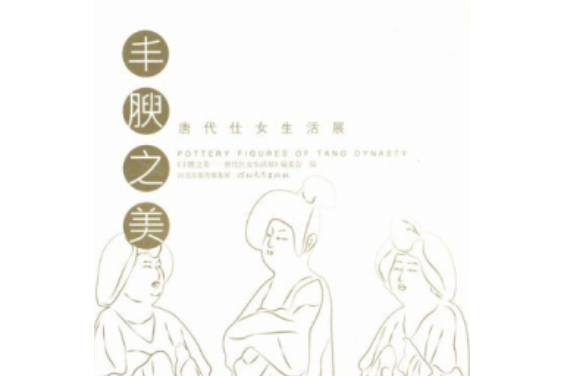 豐腴之美 豐腴之美