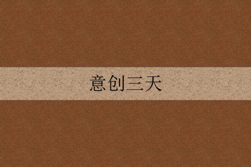 意創三天 意創三天