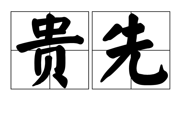 貴先 貴先