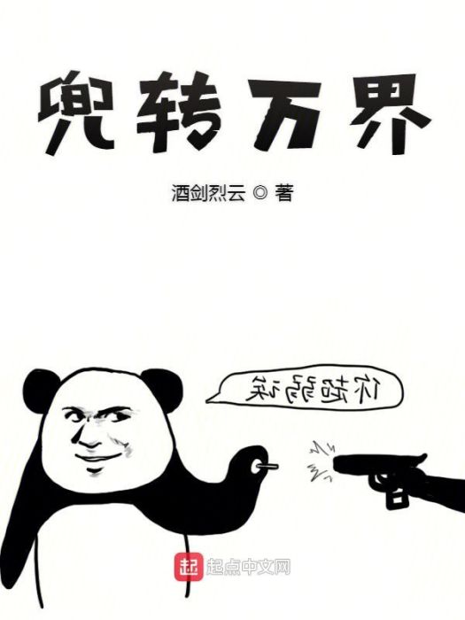 兜轉萬界 兜轉萬界