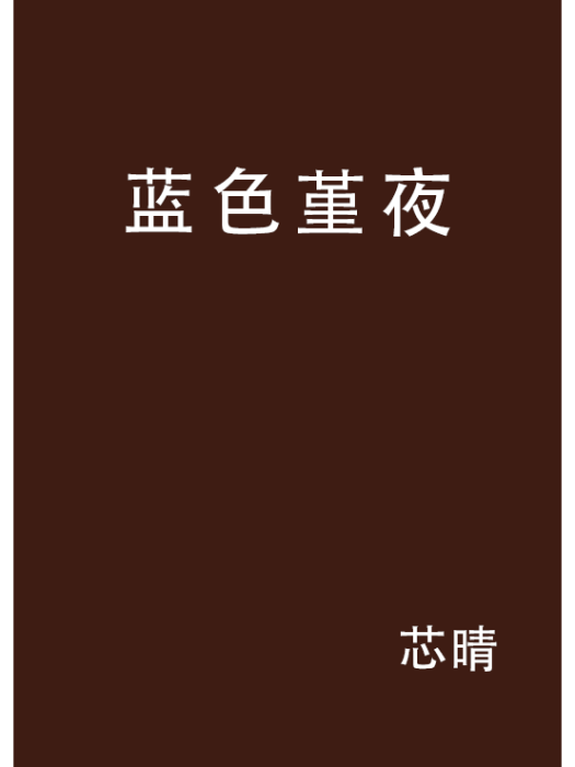 藍色堇夜 藍色堇夜