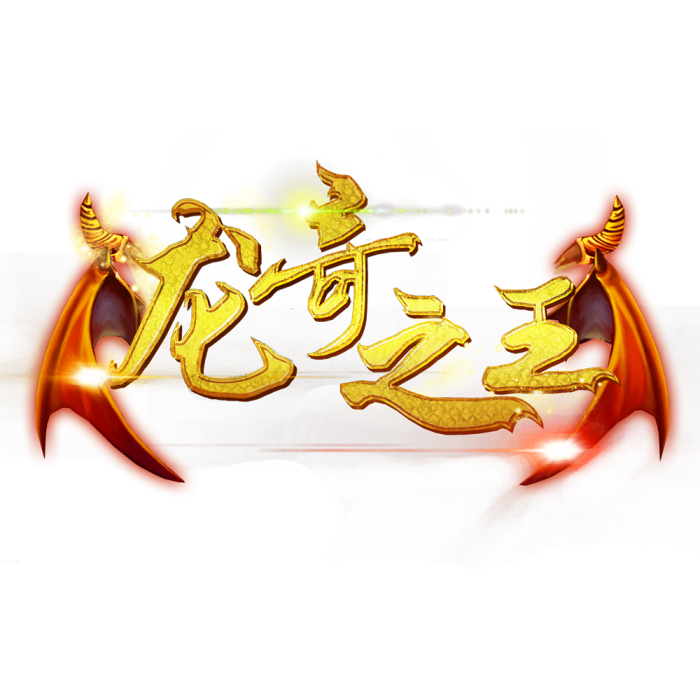 龍奇之王 龍奇之王