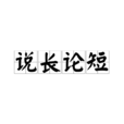 說長論短