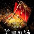 美國農場 美國農場