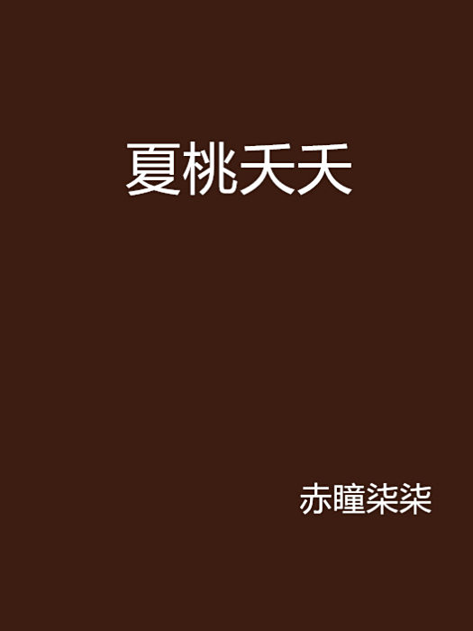 夏桃夭夭