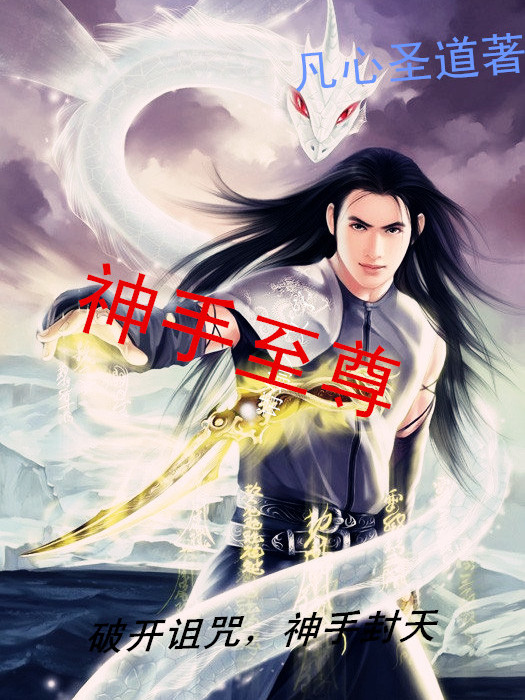 神手至尊 神手至尊