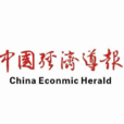 中國經濟導報