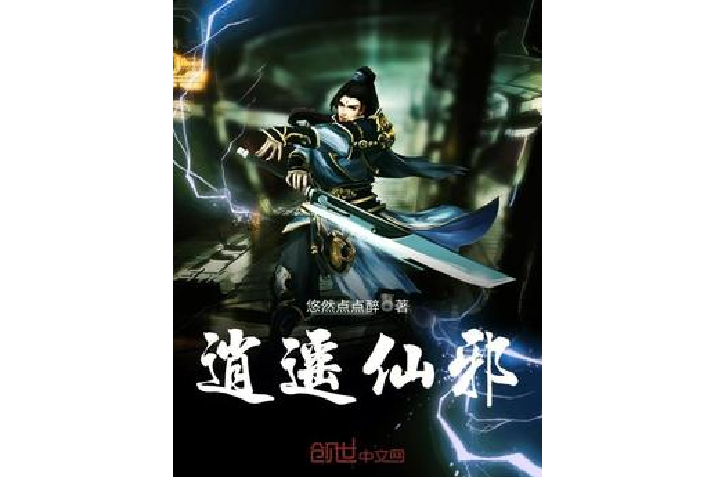 逍遙仙邪 逍遙仙邪