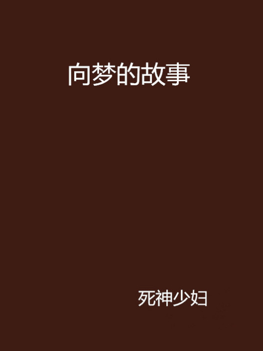 向夢的故事 向夢的故事