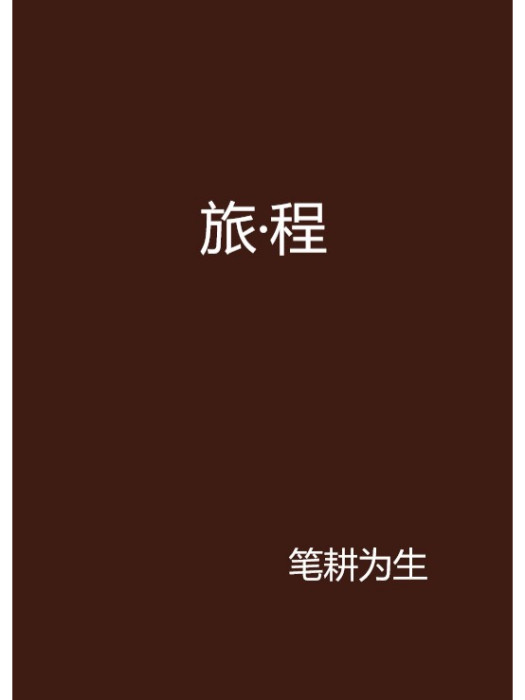 旅·程 旅·程