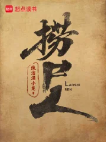 撈屍人(純潔滴小龍所著小說) 撈屍人(純潔滴小龍所著小說)