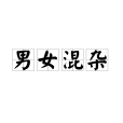 男女混雜 男女混雜