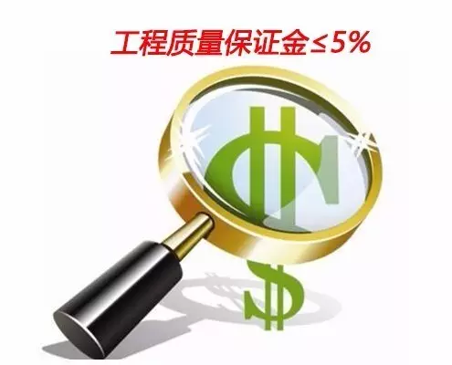 工程質量保證金