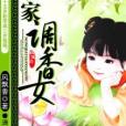 農家調香女 農家調香女