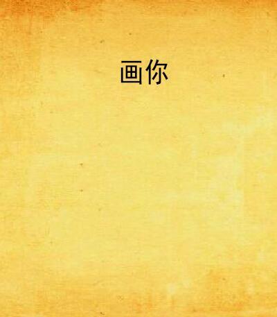 畫你(小說) 畫你(小說)