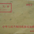 關封 關封
