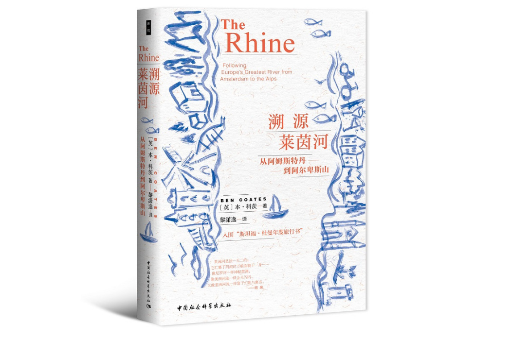 溯源萊茵河 溯源萊茵河
