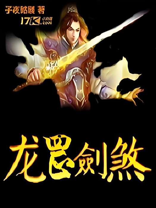 龍罡劍煞 龍罡劍煞