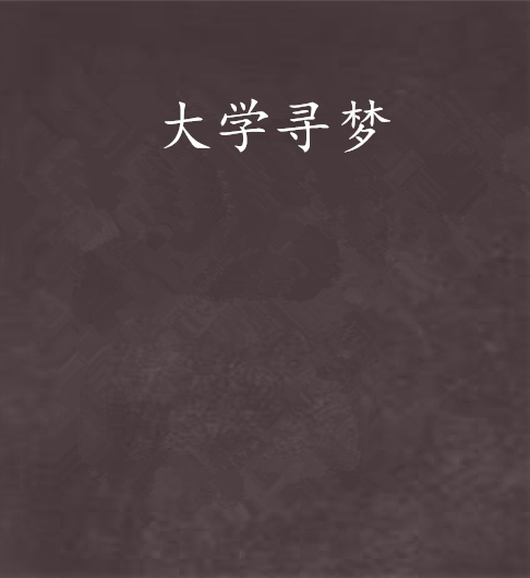 大學尋夢 大學尋夢