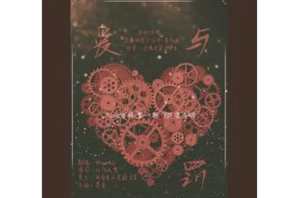愛與罰(Wayne-C《愛與罰》專輯中的歌曲) 愛與罰(Wayne-C《愛與罰》專輯中的歌曲)