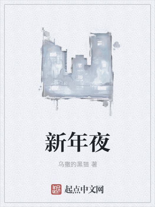 新年夜 新年夜