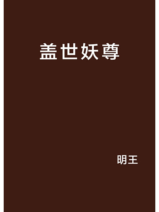蓋世妖尊 蓋世妖尊