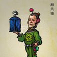 殷天錫(小說《水滸傳》中的人物) 殷天錫(小說《水滸傳》中的人物)
