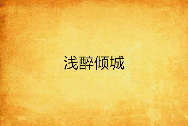 淺醉傾城 淺醉傾城