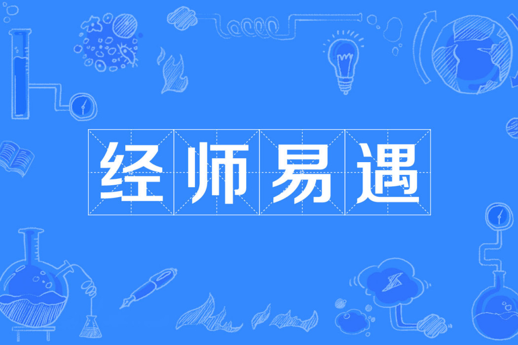 經師易遇 經師易遇