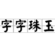 字字珠玉 字字珠玉