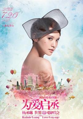2013楊丞琳上海演唱會海報