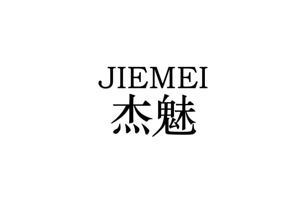 傑魅 傑魅