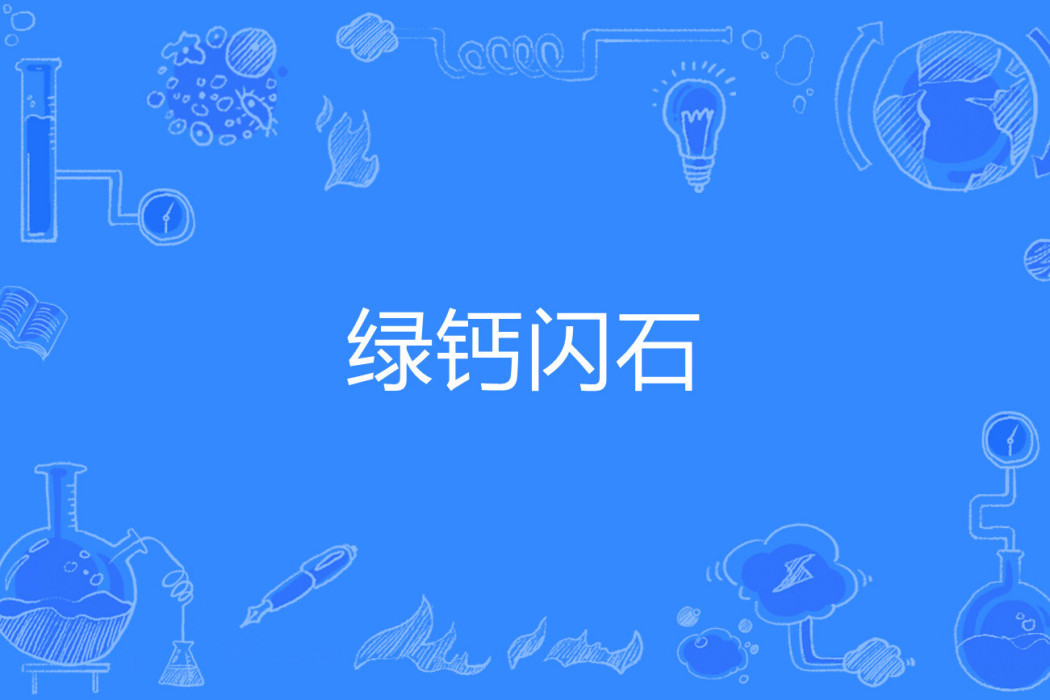 綠鈣閃石